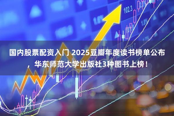 国内股票配资入门 2025豆瓣年度读书榜单公布，华东师范大学出版社3种图书上榜！